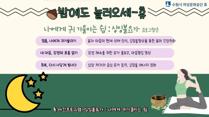 ▲밤에도 놀러오세-休 : 나에게 귀기울이는 쉼(싱잉볼요가)